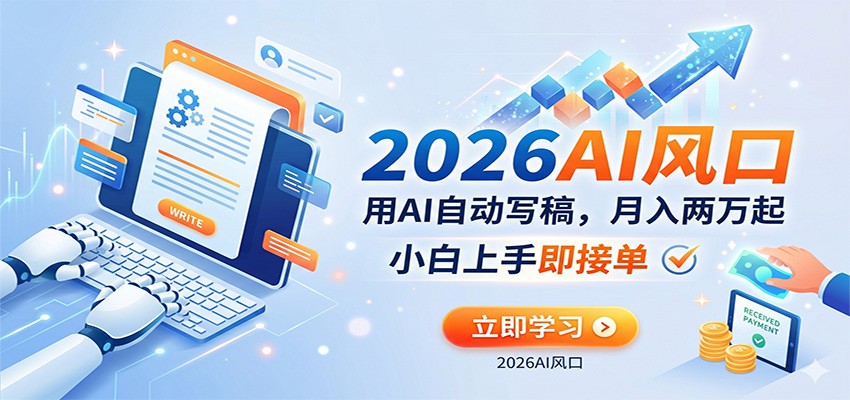 AI赚钱的新风口,用AI自动写稿,月入两万起,小白上手即接单-翌晨科技网