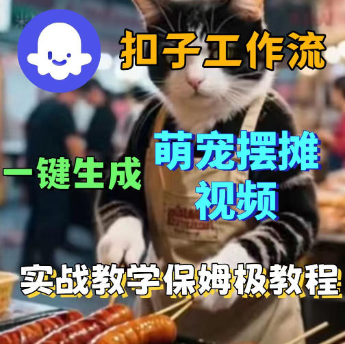 扣子coze工作流一键生成萌宠摆摊视频，保姆级实操搭建教学-翌晨科技网