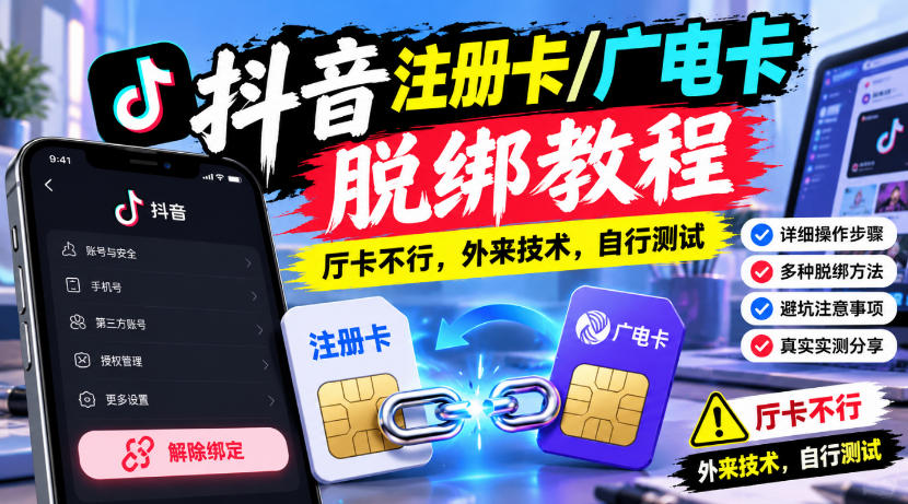 抖音注册卡/广电卡脱绑教程，厅卡不行，外来技术，自行测试-翌晨科技网