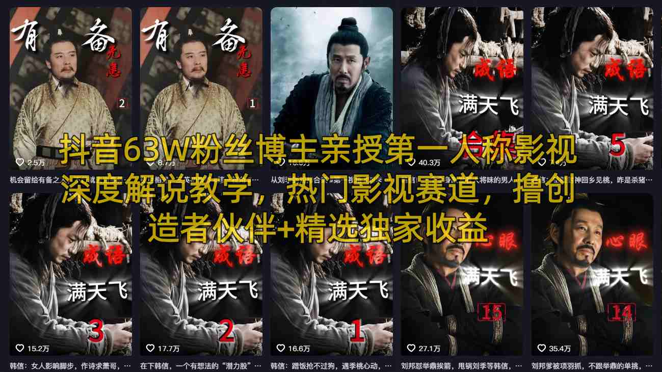 抖音63W粉丝博主亲授第一人称影视深度解说教学，热门影视赛道，撸创造者伙伴+精选独家收益-翌晨科技网