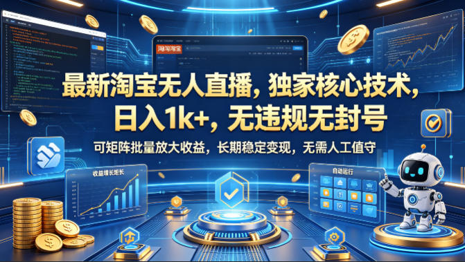 最新淘宝无人直播，独家核心技术，日入1k+，无违规无封号，可矩阵批量放大，长期稳定，无需人工值守【揭秘】-翌晨科技网