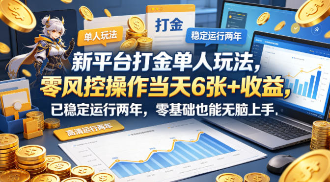 新平台打金单人玩法，零风控操作当天6张+收益，已稳定运行两年，零基础也能无脑上手【揭秘】-翌晨科技网