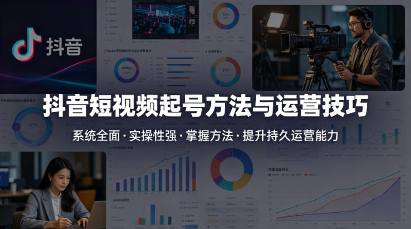 抖音短视频起号方法和运营技巧，内容系统全面实操性强，掌握起号方法，提升账号持久运营能力-翌晨科技网