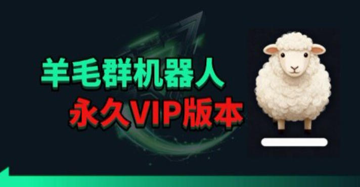 羊毛线报监控机器人【永久VIP版】，返利群，羊毛群主，得物线报，撸货，这里都有-翌晨科技网