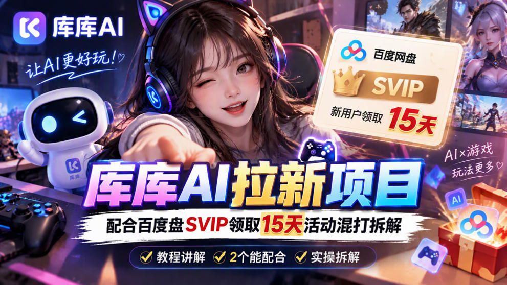 库库AI+度娘SVIP双料白嫖：一套混合拉新玩法全拆解-翌晨科技网