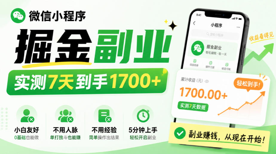 微信小程序掘金副业，实测7天到手1700+，小白友好，不用人脉、不用经验，5分钟上手【揭秘】-翌晨科技网