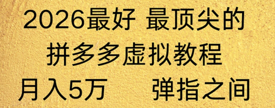 拼多多虚拟店懒人运营法:机器人包办回复发货,月入5W+教程!-翌晨科技网