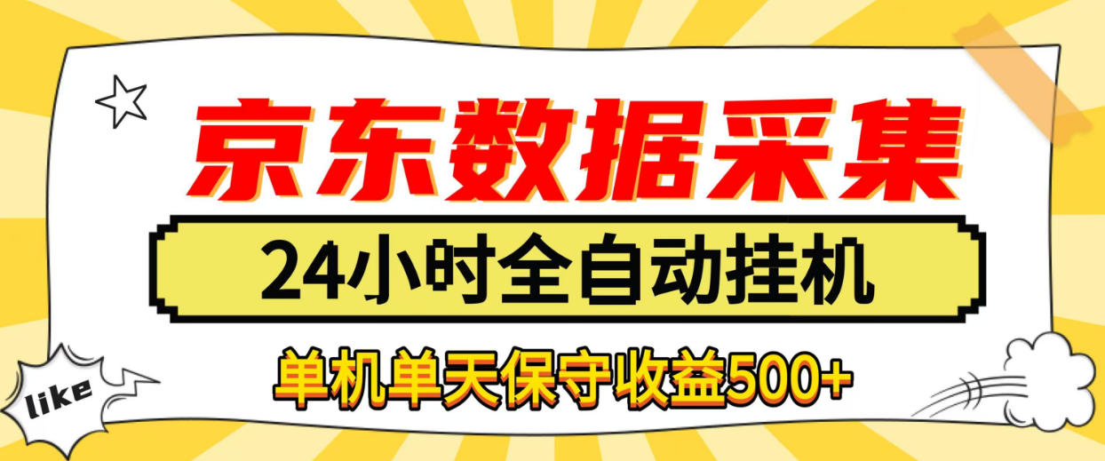 懒人副业！京东数据采集优化，纯挂G全天自动跑，单机收益500+【揭秘】-翌晨科技网