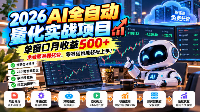2026AI全自动量化实战项目，单窗口月收益500+，免费服务器托管，零基础也能轻松上手！【揭秘】-翌晨科技网