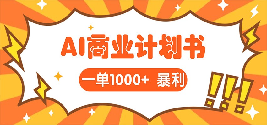 AI暴力掘金：帮老板写“超级”项目书，一单1500，月入3W+实操-翌晨科技网