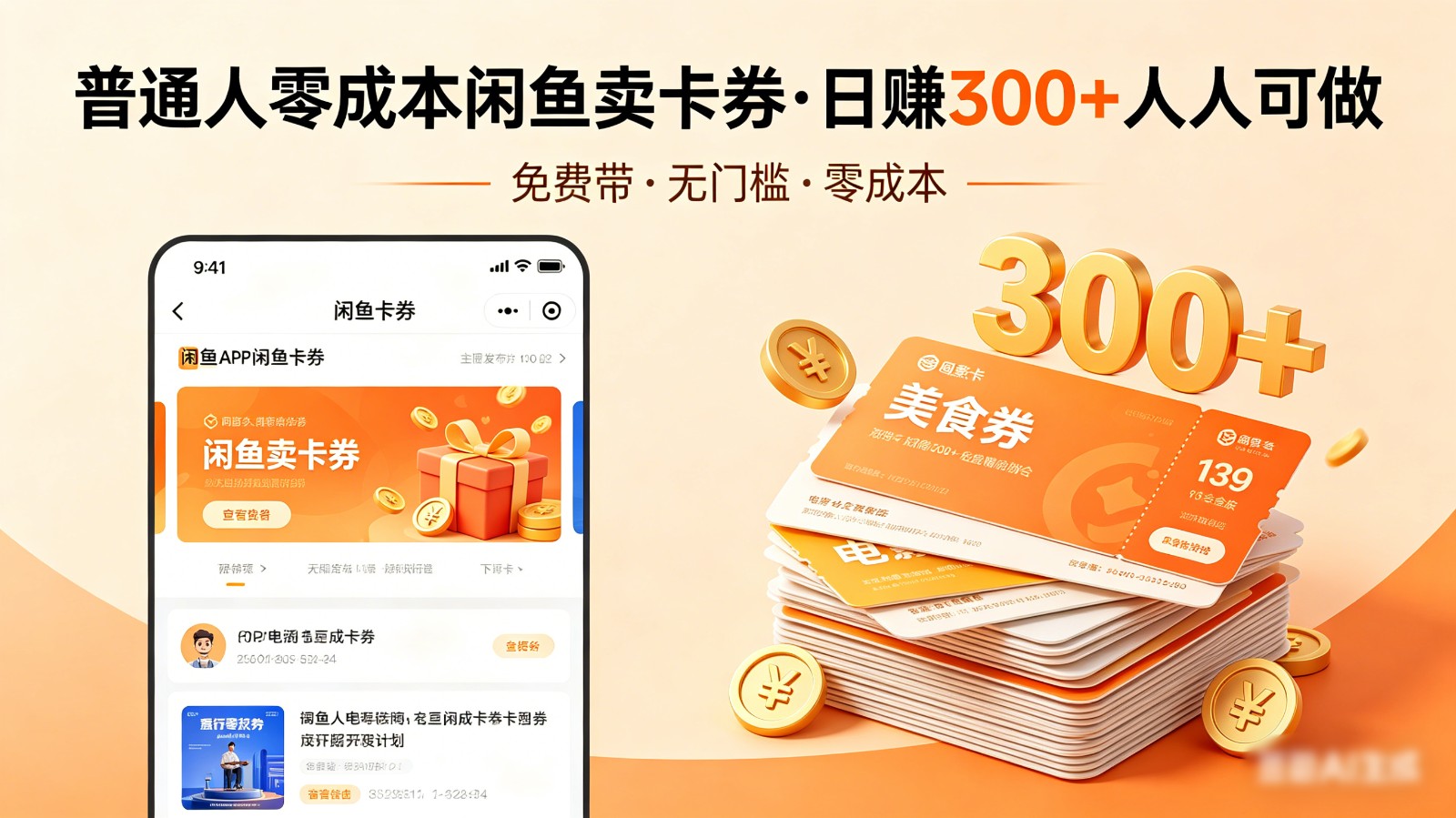 普通人必看!零成本闲鱼卖卡券,免费带,日赚300+人人可做-翌晨科技网