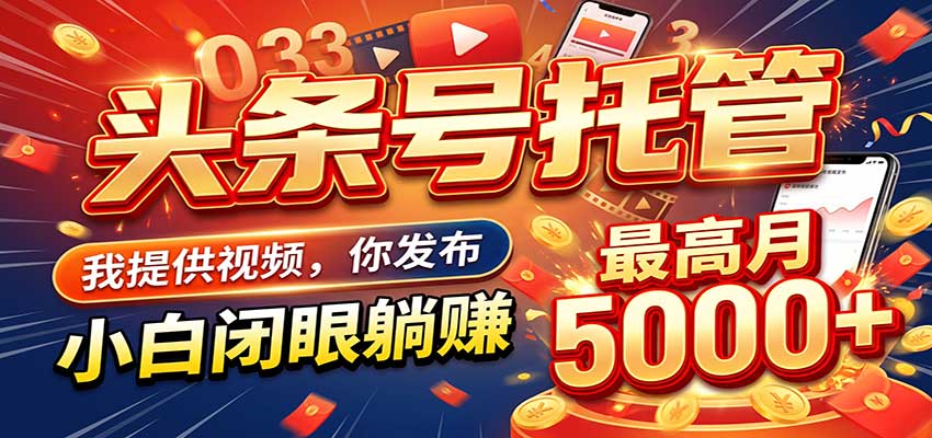 今日头条 AI 托管躺赚计划，你出账号我运营，月入5K+-翌晨科技网
