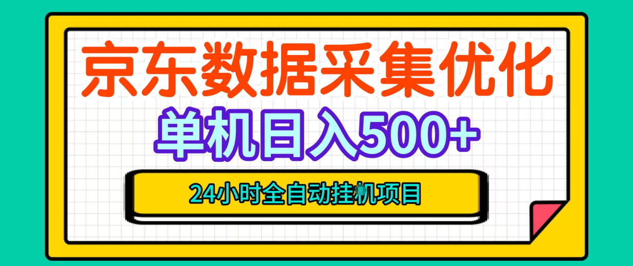 纯挂G躺賺！京东数据采集优化，单台500+收益，24小时全自动无需值守-翌晨科技网