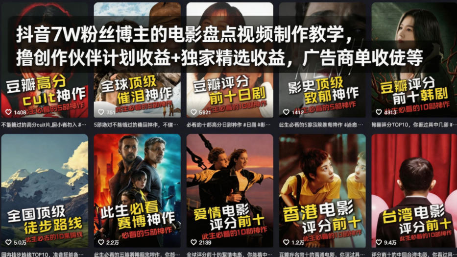 抖音7W粉丝博主的电影盘点视频制作教学，撸创作伙伴计划收益+独家精选收益，广告商单收徒等-翌晨科技网
