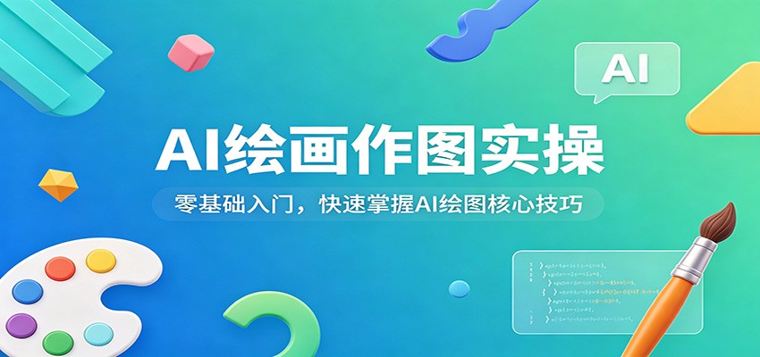 AI绘画作图实操:零基础入门,快速掌握AI绘图核心技巧-翌晨科技网