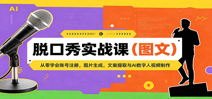 脱口秀实战课（图文）：从零学会账号注册，图片生成，文案提取与AI数字人视频制作-翌晨科技网