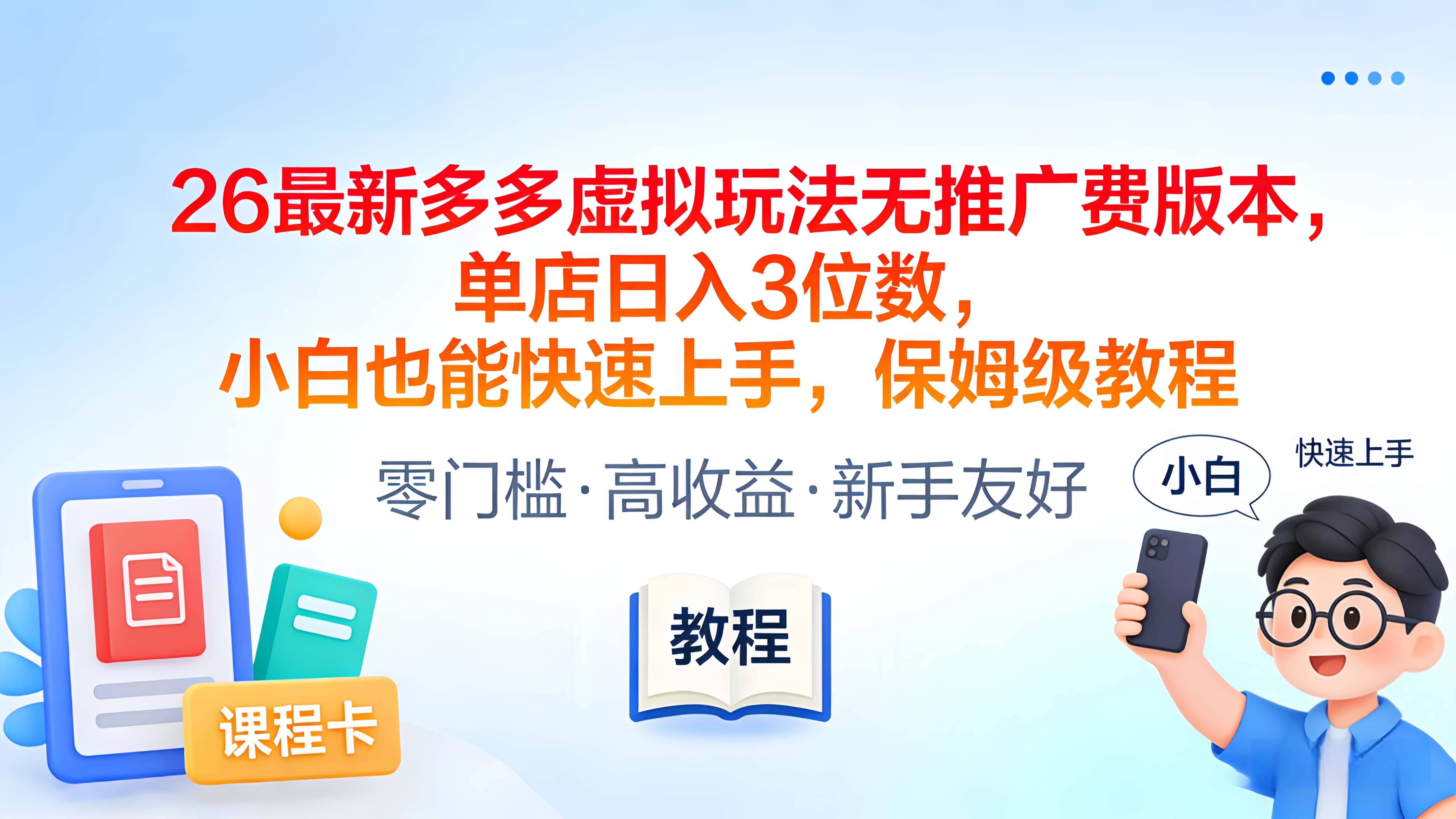 2026最新多多虚拟玩法无推广费版本，单店日入3位数，小白也能快速上手，保姆级教程-翌晨科技网