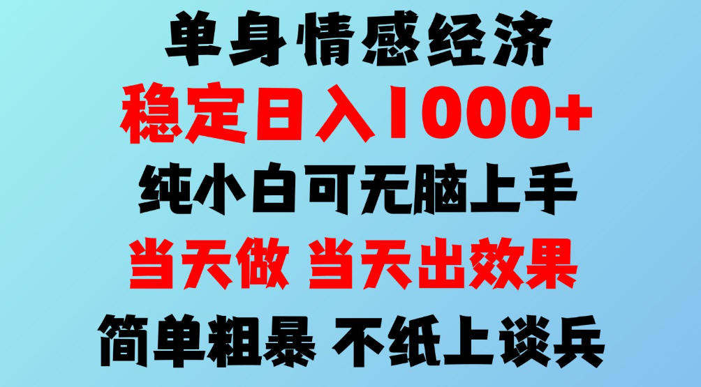 2026年暴力单身经济，稳定日入500-1k，不缺流量，流量极大，冷门小众赛道，可矩阵批量操作，门槛低小白轻松上手【揭秘】-翌晨科技网