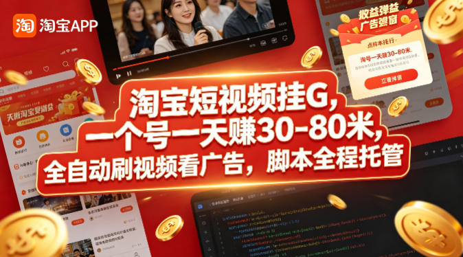 淘宝短视频挂G，一个号一天 賺30-80米，全自动刷视频看广告，脚本全程托管【揭秘】-翌晨科技网
