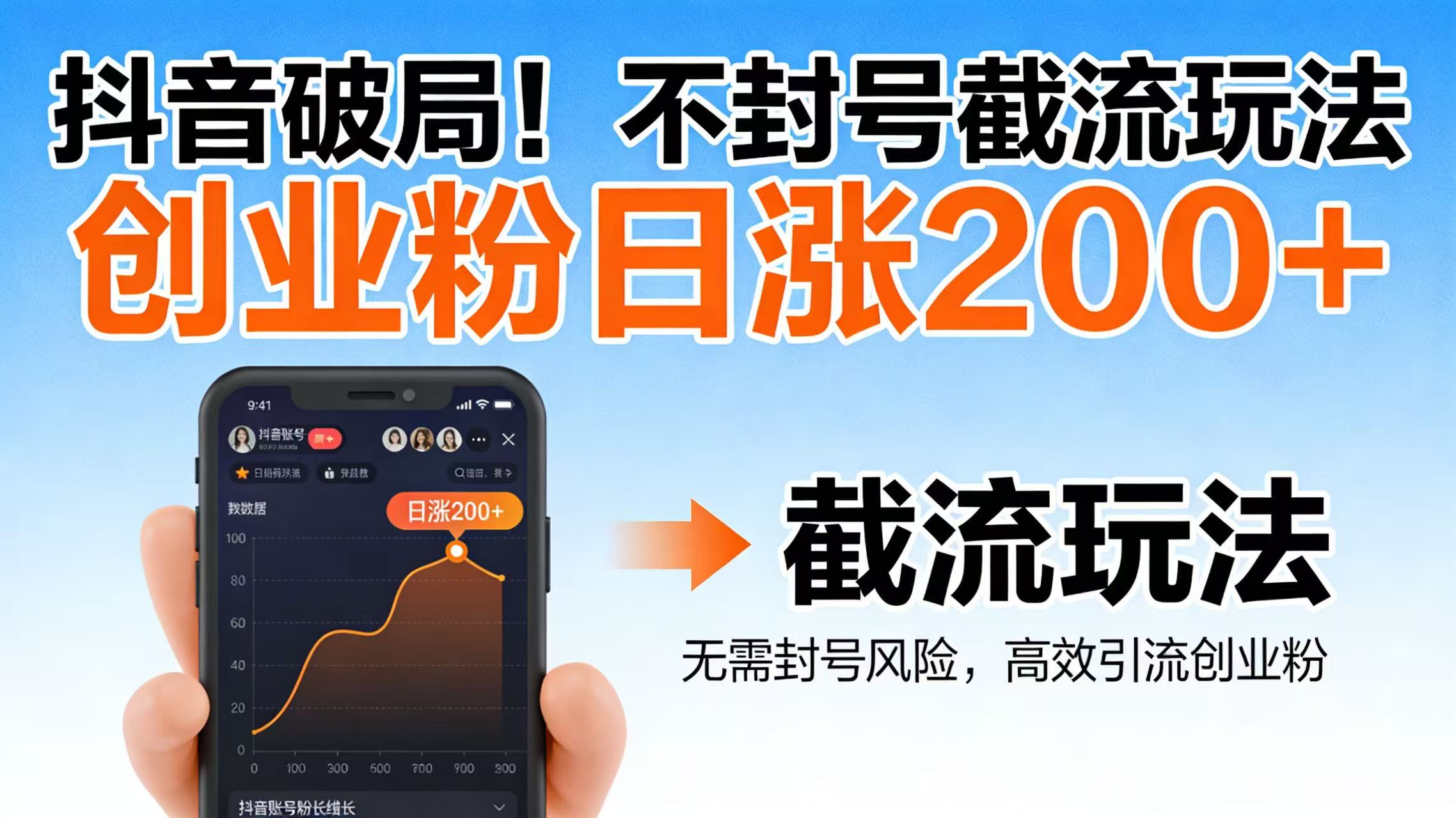 抖音破局!不封号截流玩法,创业粉日涨 200 + 实操指南-翌晨科技网