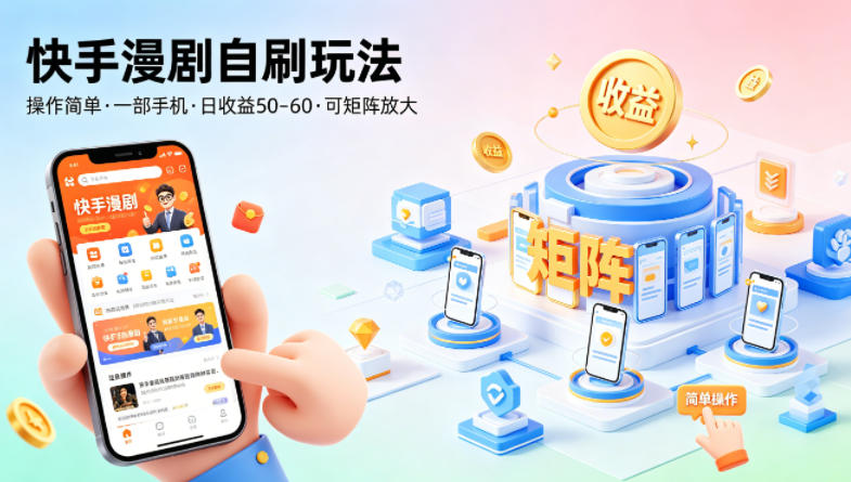 快手漫剧自刷玩法，操作简单，一部手机就可以做，一天50-60收益，可矩阵放大【揭秘】-翌晨科技网