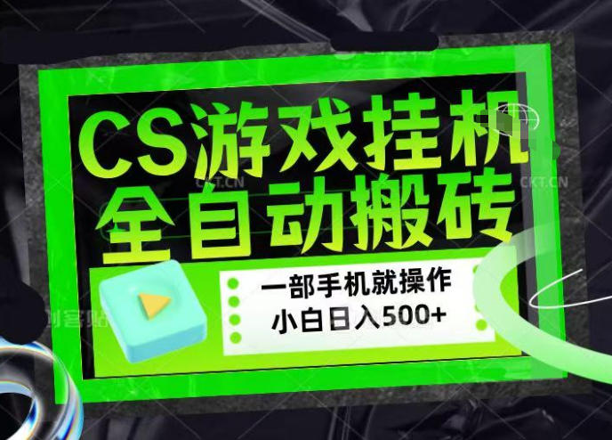 CSGO游戏挂G捡漏搬砖，超稳定的项目，带领1000+小白实现日入500+，数据可视频验证【揭秘】-翌晨科技网