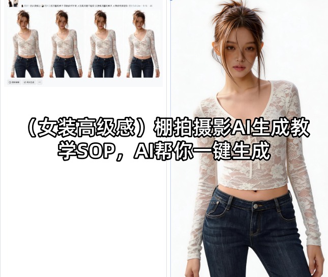 (女装高级感)棚拍摄影AI生成教学SOP,AI帮你一键生成-翌晨科技网