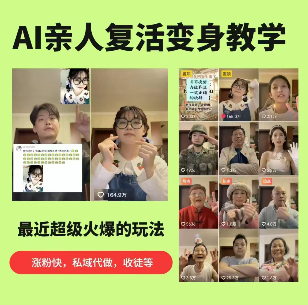 AI亲人复活变身教学，最近超级火爆的项目，涨粉超级快，私域引流代做服务，收徒等-翌晨科技网