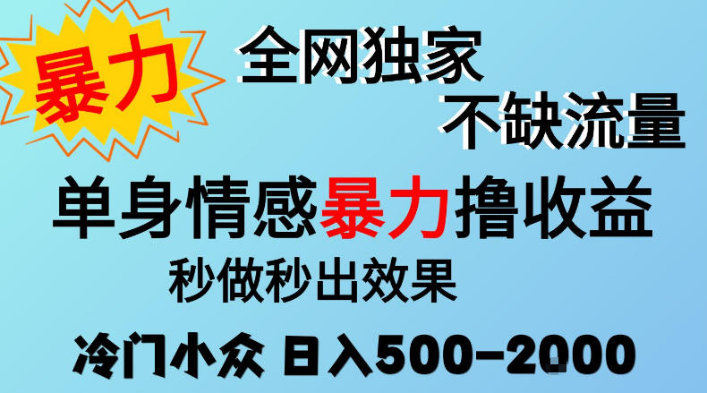 26年暴力单身情感经济项目，冷门小众赛道，门槛低小白可做，日入500-2k，可矩阵放大，最重要的是不缺流量，流量极大【揭秘】-翌晨科技网