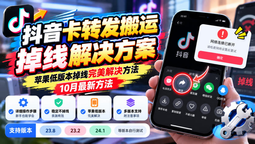 抖音卡转发搬运掉线解决方案,苹果低版本掉线完美解决方法,10月最新方法,抖音版本23.8/23.2/24.1等版本自行测试-翌晨科技网