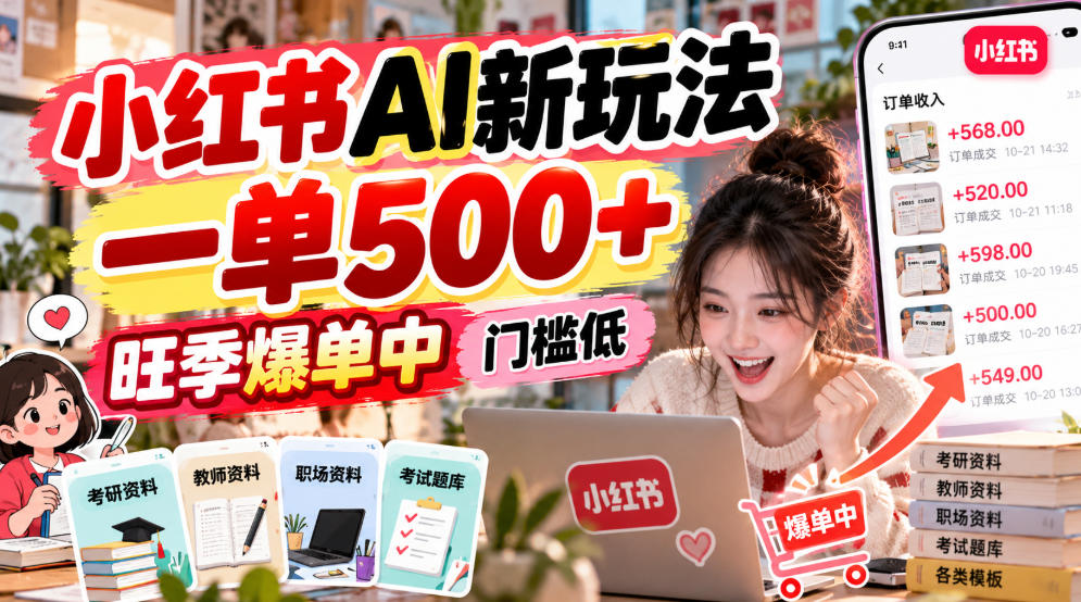 小红书AI新玩法，一单500+，旺季爆单中，门槛低-翌晨科技网