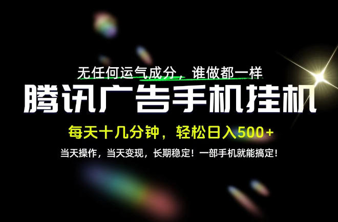 没有任何运气成分，谁做都一样，一部手机，轻松日入500+，长期稳定变现！【揭秘】-翌晨科技网