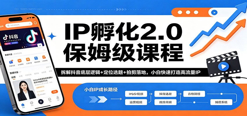 IP孵化2.0保姆级课程：拆解抖音底层逻辑+定位选题+拍剪落地，小白快速打造高流量IP-翌晨科技网