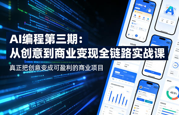 AI编程第三期，从创意到商业变现的全链路实战课，真正把创意变成可盈利的商业项目-翌晨科技网