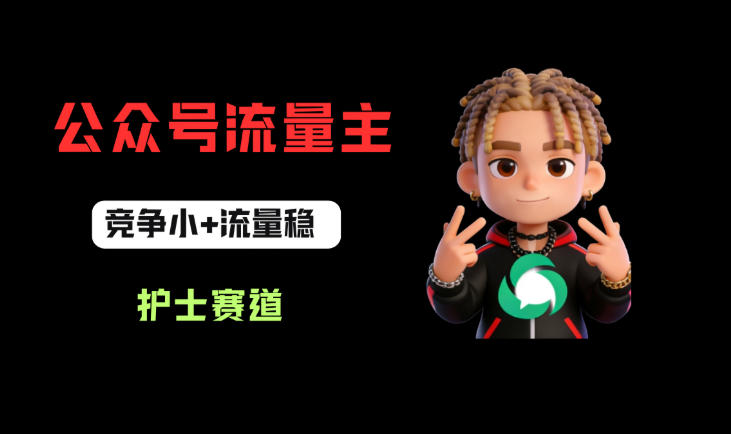 公众号流量主之护士赛道，竞争小+流量稳，从0-1全流程讲解！-翌晨科技网
