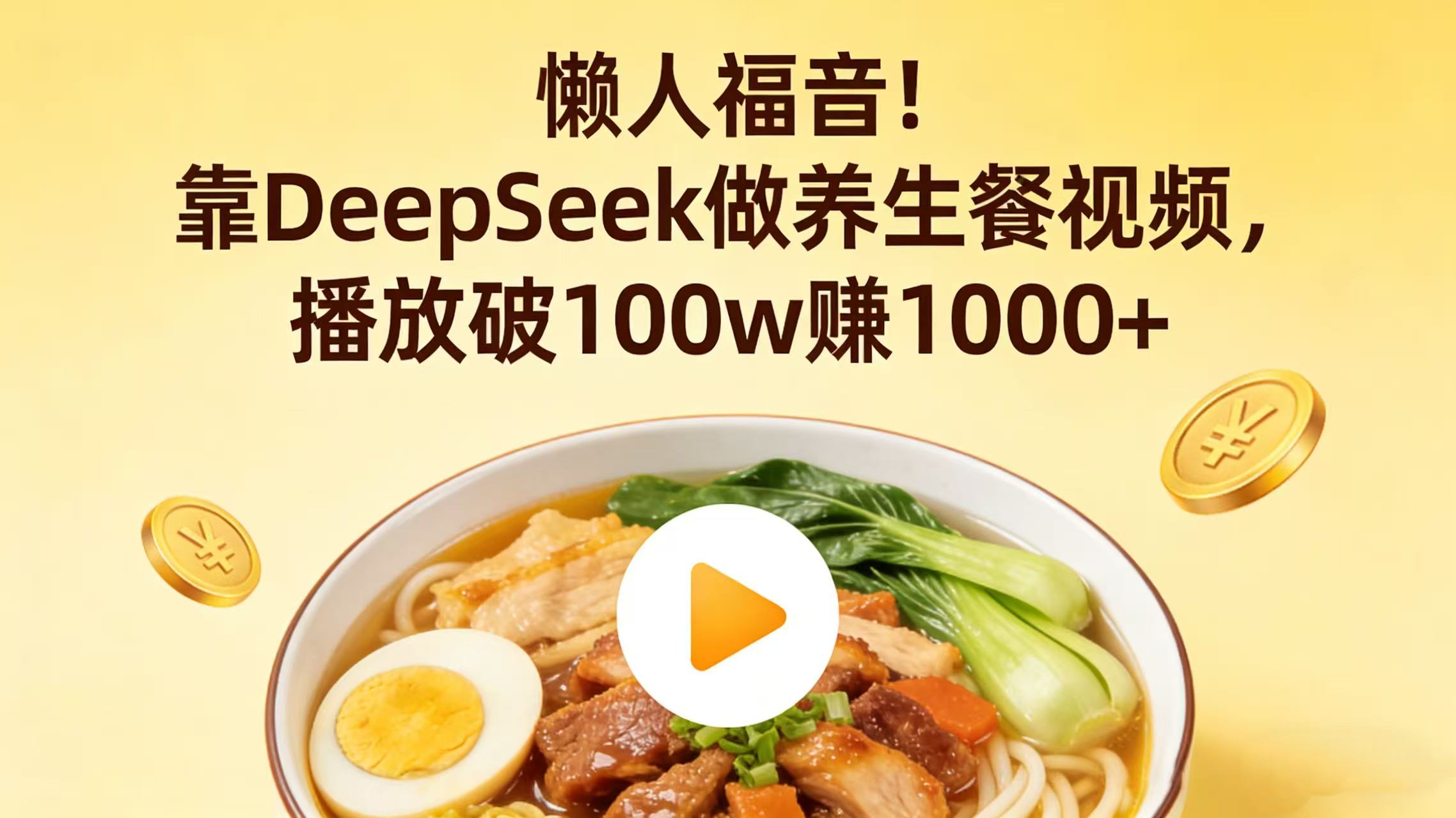 懒人福音！靠 DeepSeek 做养生餐视频，播放破 100w 赚 1000+-翌晨科技网