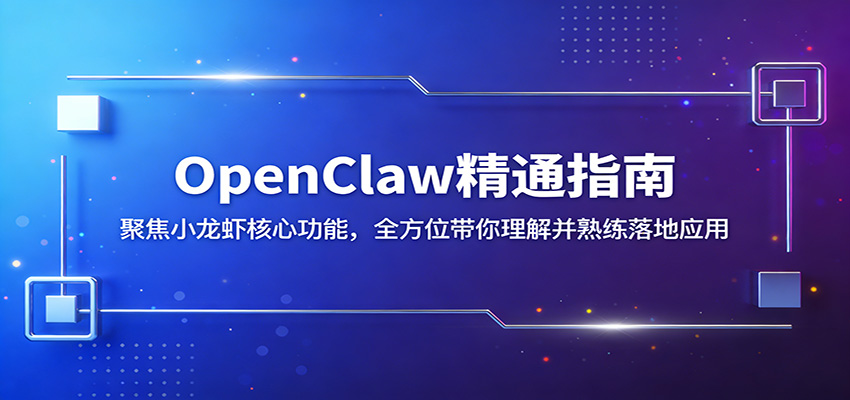 OpenClaw精通指南：聚焦小龙虾核心功能，全方位带你理解并熟练落地应用-翌晨科技网