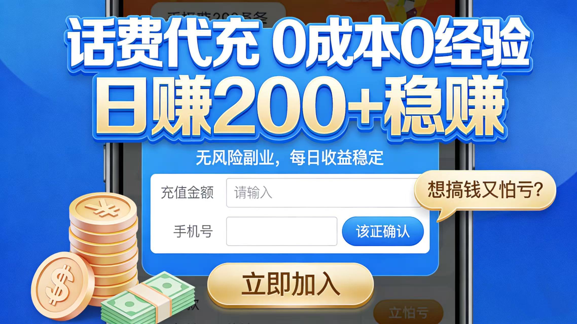 想搞钱又怕亏?话费代充 0 成本 0 经验,日赚 200 + 稳赚-翌晨科技网