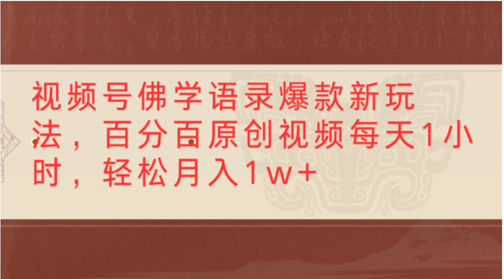 视频号佛学语录爆款新玩法，轻松制作原创视频，每天1小时，可月入1w+-翌晨科技网