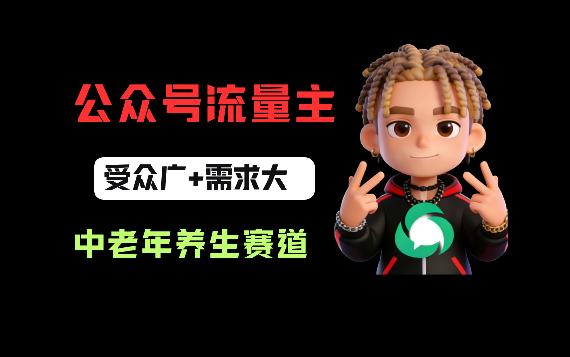 公众号流量主中老年养生赛道，新号篇篇5万+，新手也能这样跑-翌晨科技网