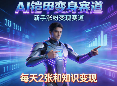 AI铠甲变身,新手涨粉变现赛道,知识付费每天2张,副业必备-翌晨科技网