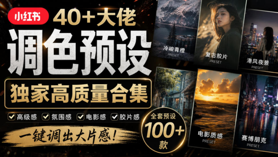 独家高质量调色素材合集！精选小红书40+多位网红婚礼/人像/风光摄影师的预设，按姓名整理，建议收藏！-翌晨科技网