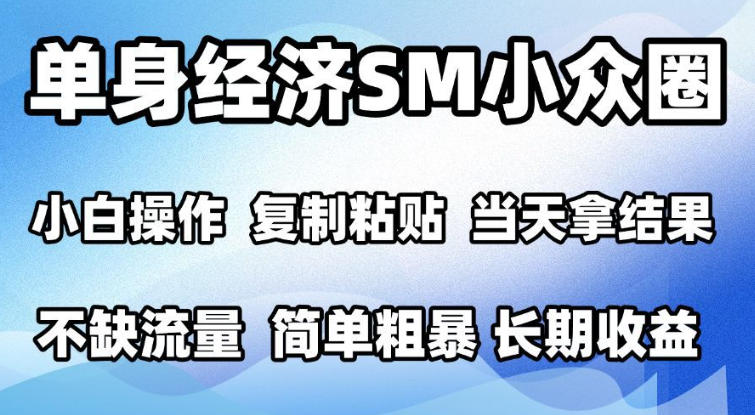 2026最新小众情感赛道，手机操作，十分钟见收益，小白也能当天上手，全程复制粘贴模板即可，单日1k＋可批量放大【揭秘】-翌晨科技网