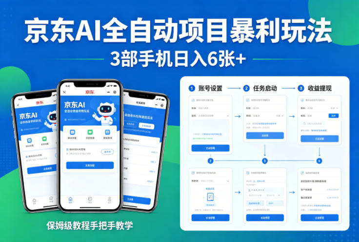 京东AI全自动项目暴利玩法，3部手机日入6张+，保姆级教程手把手教学【揭秘】-翌晨科技网