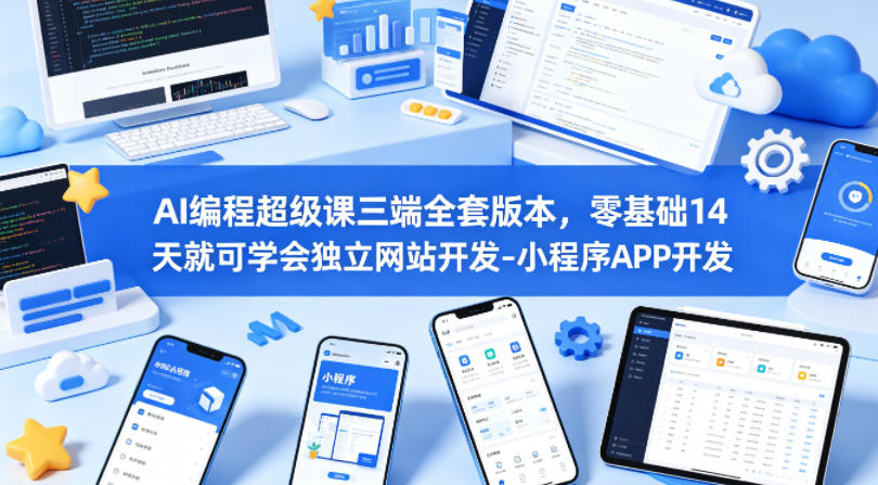 AI编程超级课三端全套版本，零基础14天就可学会独立网站开发-小程序APP开发-翌晨科技网