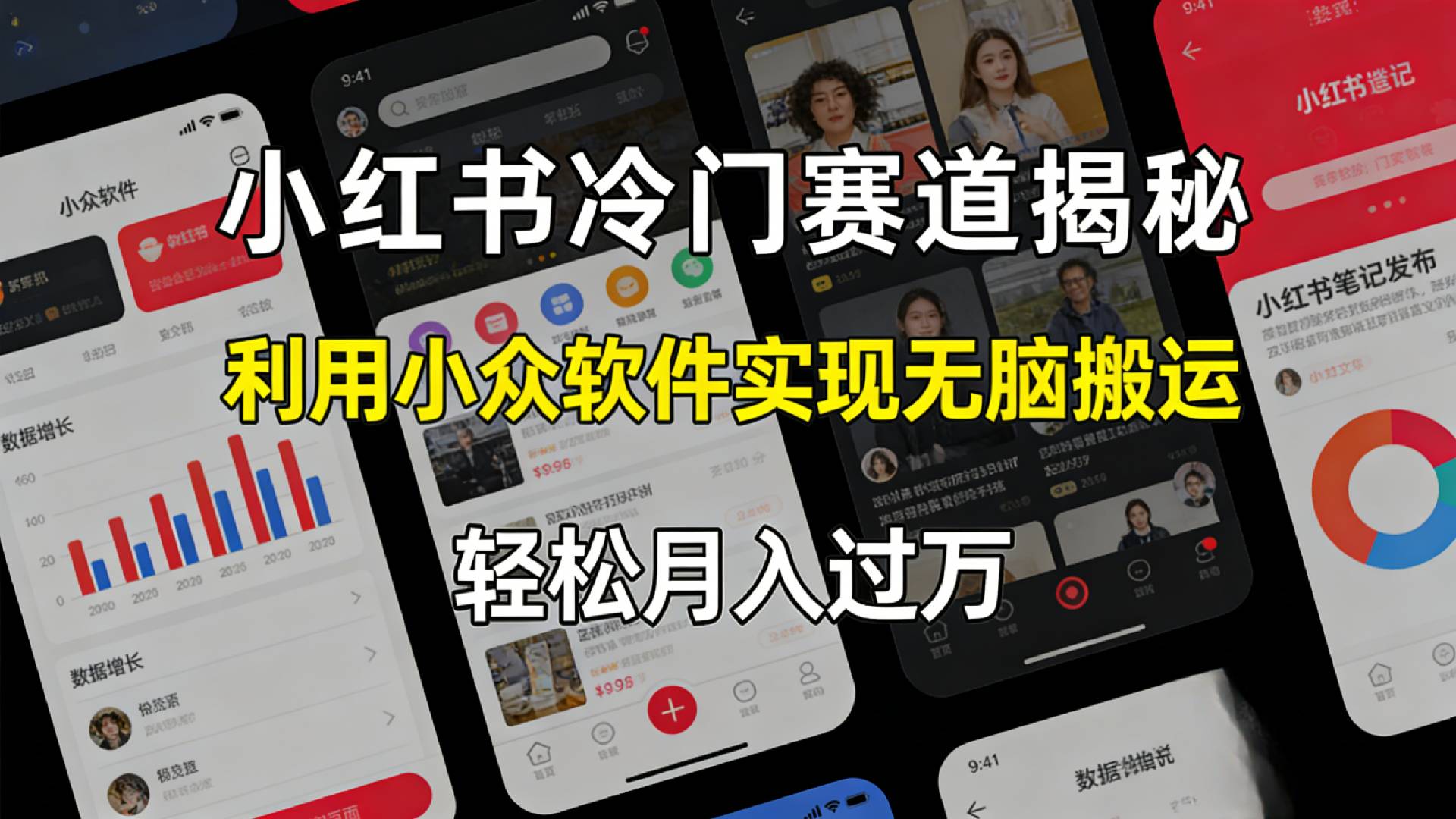 小红书冷门赛道揭秘,利用小众软件，实现无脑搬运，轻松月入过万！-翌晨科技网