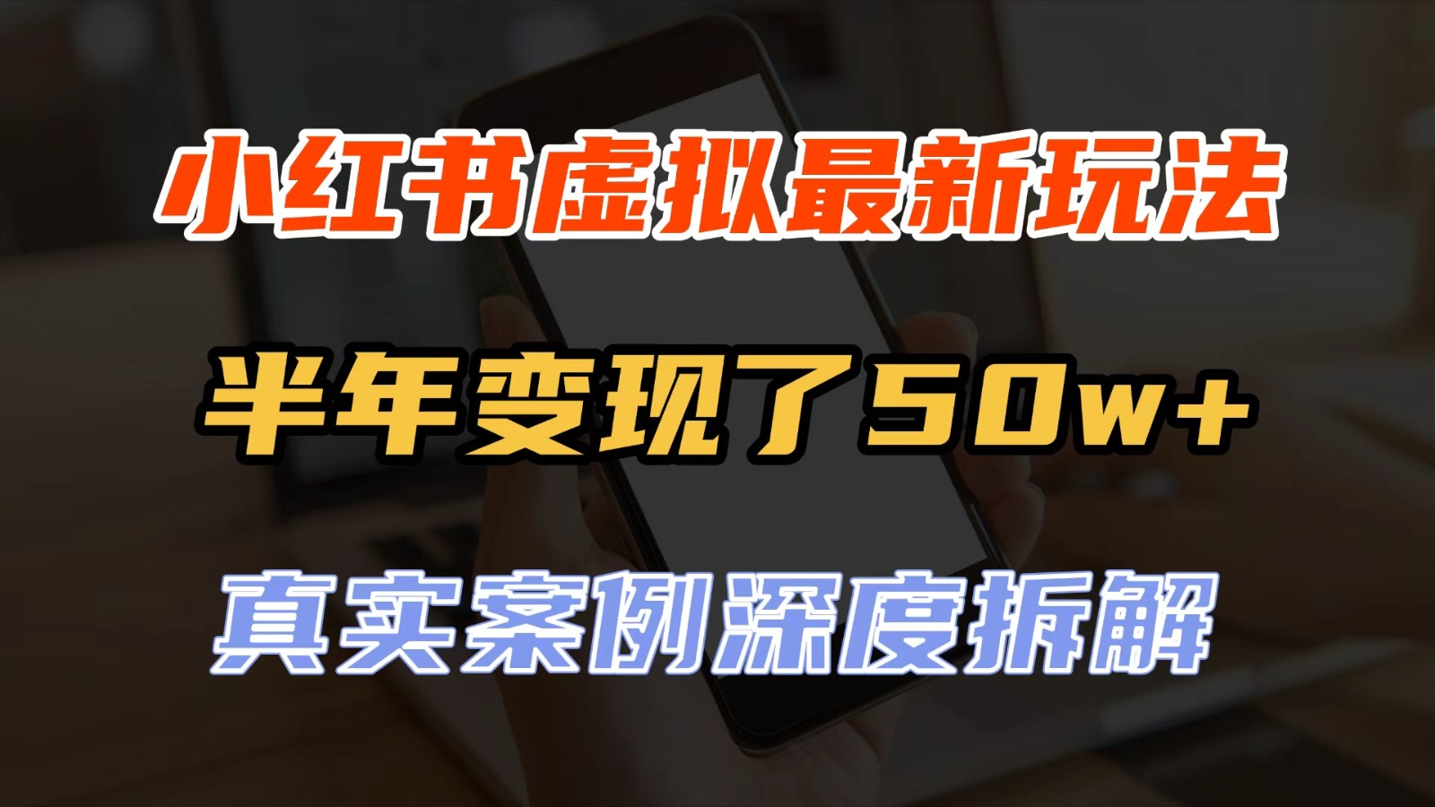 小红书虚拟资料最新玩法，半年变现了50w+，真实案例深度拆解，可复制可批量-翌晨科技网