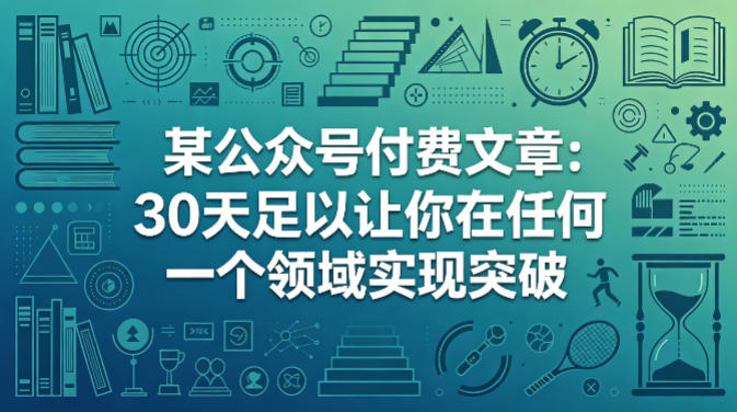 某公众号付费文章：30天足以让你在任何一个领域实现突破-翌晨科技网