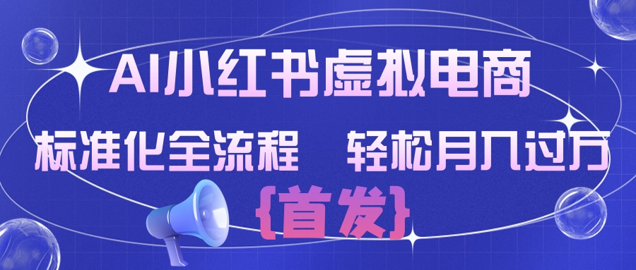 AI小红书虚拟电商  标准化全流程 轻松月入过万-翌晨科技网