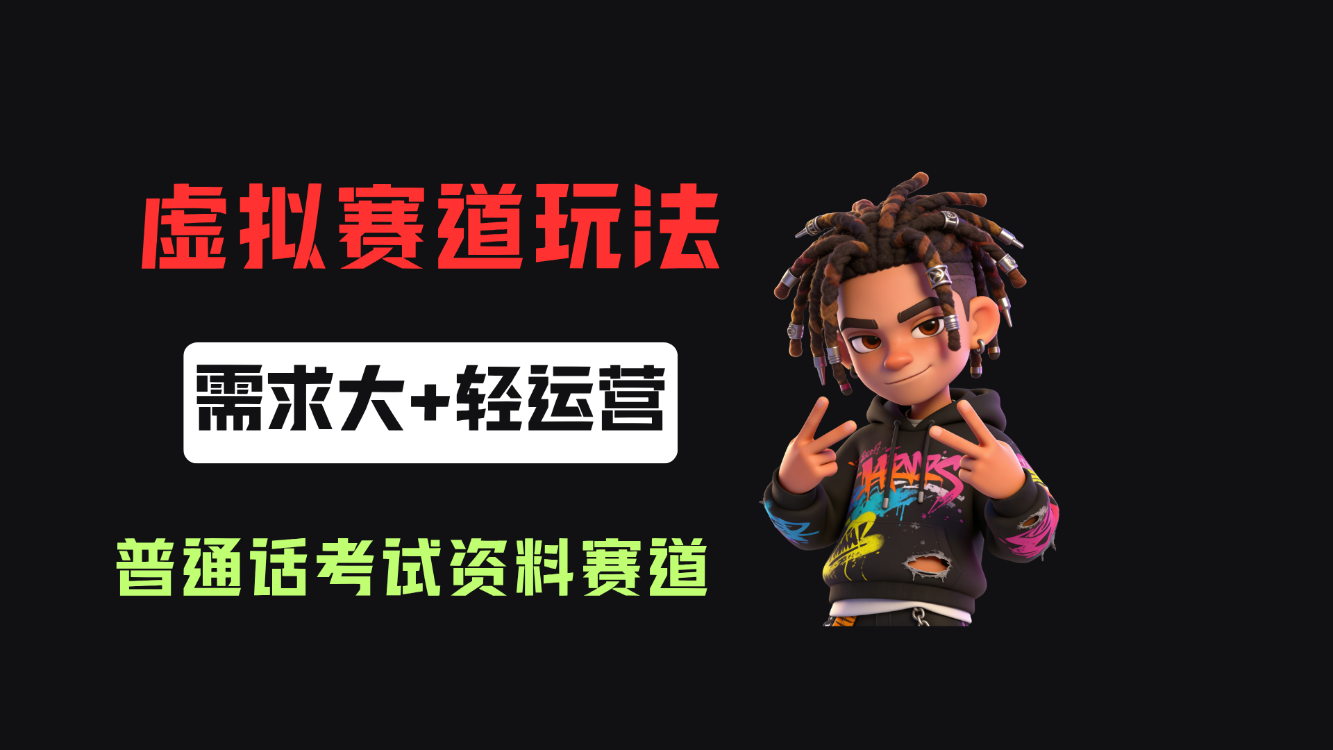 小红书卖普通话考试资料包，客单价4.78，343天卖了2.1w单！-翌晨科技网
